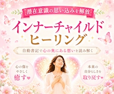 インナーチャイルドを癒し心の傷をやさしく解放します イメージ1