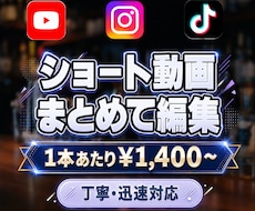 ショート動画を5本・10本まとめて編集します 複数依頼でお得に！アナタの毎日投稿、お手伝いさせてください！