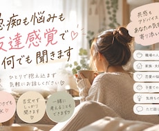 愚痴も本音も受け止め一緒に考えます イメージ1