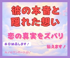 恋愛×ルノルマン：彼の本音・隠れた想い鑑定します 話題のルノルマンカードで恋の未来を透視！真実を知りたい方へ