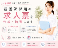 看護師求人の作成・改善から運用まで代行します 看護師目線で求人内容を見直します。