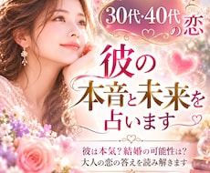 30代40代の恋♡彼の本音と未来を占います イメージ1