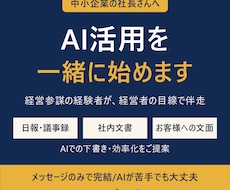 社長向け 経営参謀経験者がAI活用を伴走します イメージ1