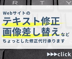 Webサイトのテキスト修正・画像差し替えを承ります イメージ1
