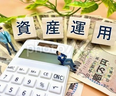 資産形成のご相談にお乗りします イメージ1