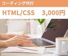 HTML/CSS コーディング代行いたします イメージ1