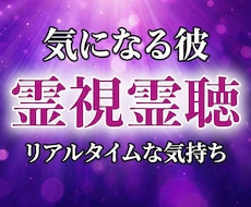 彼のリアルタイムな本心を霊視で全て暴きます 聞けない本音、視えたままこっそりお伝えします