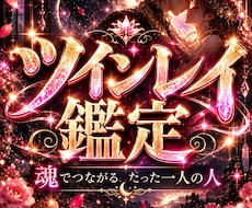 ツインレイの彼の本音と魂の繋がりを鑑定します イメージ1