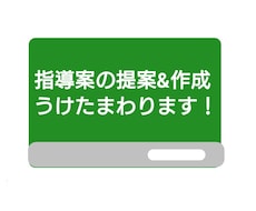 学習指導案の作成をサポートします お忙しい先生方、お任せください。