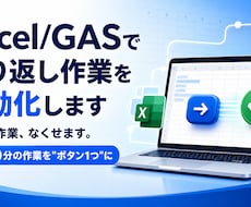 Excel/GASで繰り返し作業を自動化します イメージ1