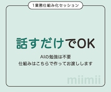 業務効率化｜話すだけでAIの仕組みを作って渡します 話すだけでOK。メールや転記等の業務を自動化してお渡しします