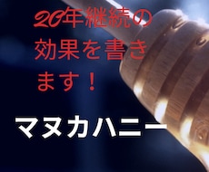 マヌカハニー歴20年の体験記事を書きます
