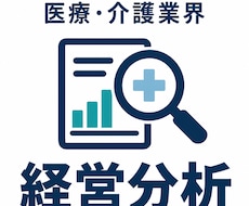 医療・介護業界の経営分析を行います 医療・介護特有の制度や現場事情を踏まえ、一緒に考えます