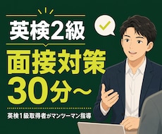 英検2級の面接対策をします イメージ1