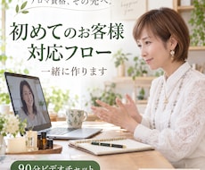 初めてのお客様対応フローを一緒に作りますます 予約から翌日フォローまで、自分専用の型を完成させます