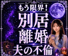 我慢の限界別居か離婚か苦しい結婚生活の未来を視ます 限界から抜け出す道が見え別居離婚後悔しない選択が見えてくる