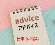 多くの職場で働いた私がお悩みをお聞きします ～9社で働いた経験者だからわかる、職場のリアルな悩み～