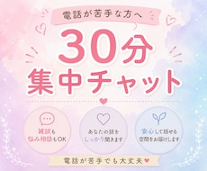 チャット感覚で30分あなたの心に寄り添います 悩みや愚痴、楽しい話しなんでもok電話が苦手な方でも大丈夫