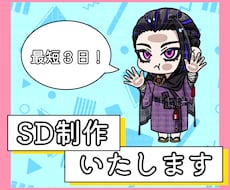 最短3日でSD作成いたします イメージ1