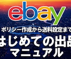 eBay はじめての出品 設定・出品方法教えます イメージ1