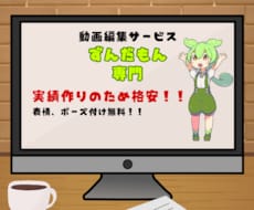 ずんだもん専門で動画作成いたします ずんだもん専門　高品質な解説実況動画を制作します！