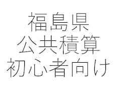 福島県公共建築・電気の積算の始め方おしえます イメージ1
