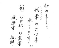 毛筆、筆文字の代筆承ります ご依頼の文章を心を込めてお書きします！