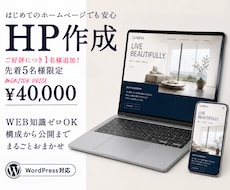 先着5名様限定・モニター価格でHPを制作します 文章がなくてもOK！構成から公開までまるごとおまかせ！