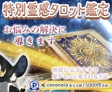 霊感タロット♡上げ下げなしどんな事でも鑑定します 800文字程✨現状・本音・未来✨24時間以内にお伝えします！