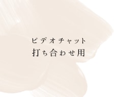 ビデオチャットで打ち合わせいたします サービス購入前に事前にお打ち合わせが必要な方