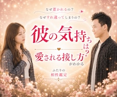 彼の気持ちを読み解き、愛される接し方を伝えます なぜこんなに惹かれるの？ふたりのご縁を知り、愛される未来へ