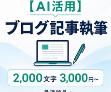 AIを用いた高品質ブログ記事を最速納品します イメージ1