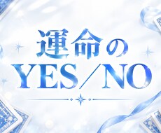 運命のYES・NO／気になる悩みを占います イメージ1