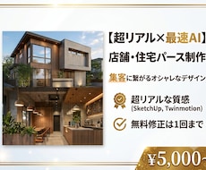 最高品質の建築パースを作成します 賢く外注費用を抑えませんか？ぜひ一度お試しください！