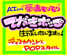 丸投げOK★魂の手書きPOP作ります イメージ1