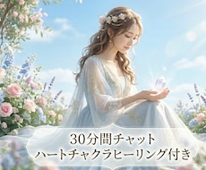 30分チャット❤︎ご質問回答対話とヒーリングします イメージ1