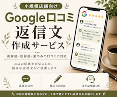 Google口コミへの返信文を作成します 高評価・低評価・星のみの口コミにも丁寧に対応します