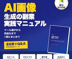 AI画像生成副業の始め方をPDFで提供します プロンプト例・出品文例つき、AI画像副業の実践ガイド