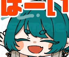 Twichスタンプ描きます イメージ1