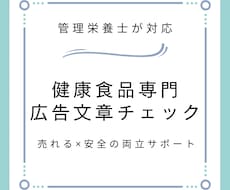 管理栄養士が健康食品の広告文章をチェックします 正しく伝えて、ファンを作る。健康食品専門広告文章改善サポート