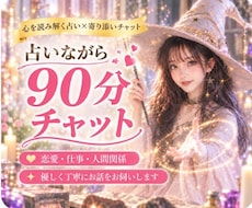 占いながら90分チャットゆっくり恋愛相談出来ます 90分あるので納得いくまで質問してスッキリしましょう♫