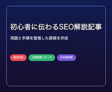 初心者向けの解説SEO記事を構成から執筆します イメージ1