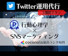 お試し１週間◆Twitter運用代行します 業者と思わせない！運用立ち上げサポートあり！