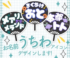 お名前うちわデザインします テーマカラー､モチーフを盛り込んだデコうちわを作ります！