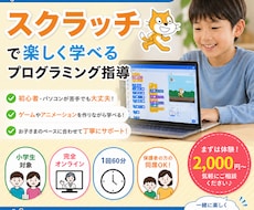 スクラッチ（Scratch）を丁寧に教えます イメージ1