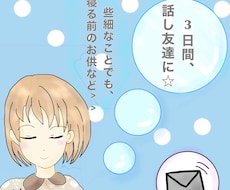 3日間チャット！友達になってお話します お悩みや寂しい時など、チャットをして癒されませんか？？