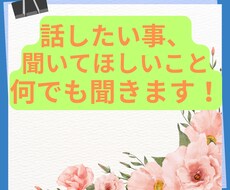 １時間、明るい話、暗い話、なんでもお聞きします イメージ1