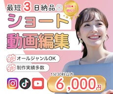 最短３日◎実績多数！リール・ショート動画編集します 視聴維持率UP！最後まで見られる動画に仕上げます｜丁寧対応◎