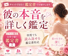 彼の本音・現状・未来を詳しく読み解きます チャットではなく鑑定書でお届け、何度でも読み返せる恋愛鑑定