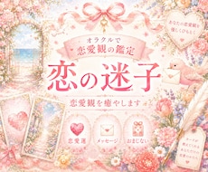 恋の迷子❤️恋愛観を視て、恋する心を癒します イメージ1